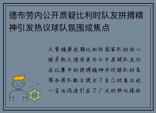 德布劳内公开质疑比利时队友拼搏精神引发热议球队氛围成焦点