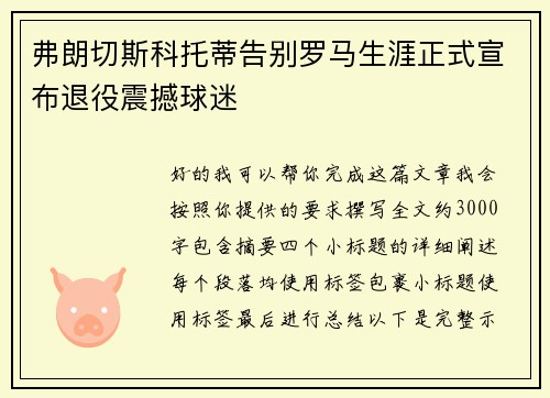 弗朗切斯科托蒂告别罗马生涯正式宣布退役震撼球迷