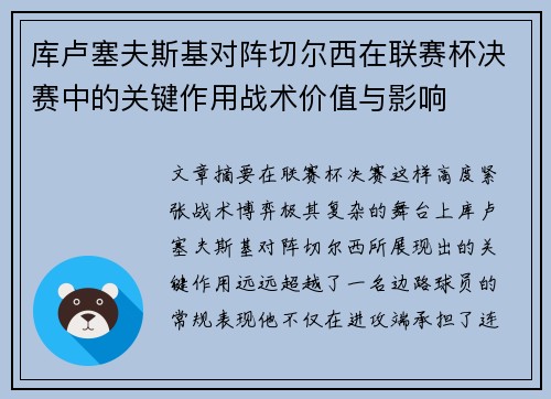 库卢塞夫斯基对阵切尔西在联赛杯决赛中的关键作用战术价值与影响