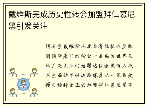戴维斯完成历史性转会加盟拜仁慕尼黑引发关注