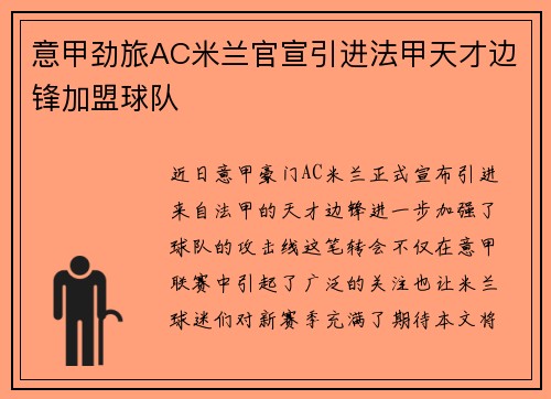 意甲劲旅AC米兰官宣引进法甲天才边锋加盟球队