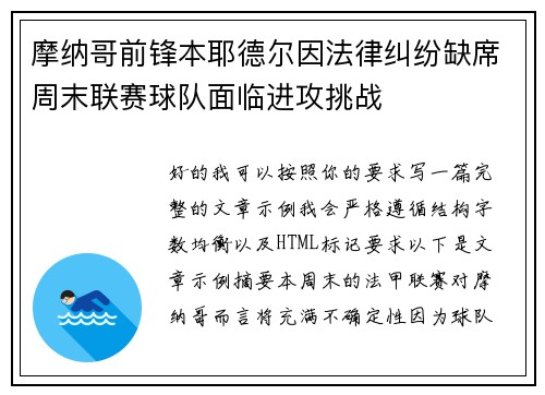 摩纳哥前锋本耶德尔因法律纠纷缺席周末联赛球队面临进攻挑战
