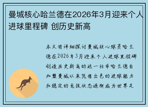 曼城核心哈兰德在2026年3月迎来个人进球里程碑 创历史新高