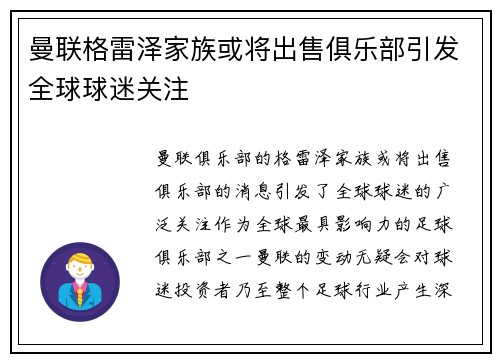 曼联格雷泽家族或将出售俱乐部引发全球球迷关注