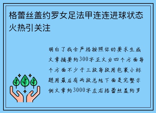 格蕾丝盖约罗女足法甲连连进球状态火热引关注