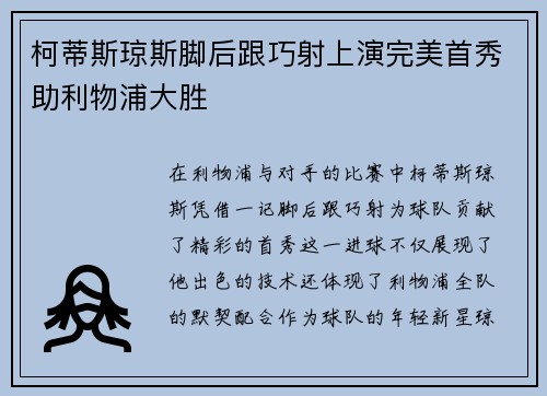 柯蒂斯琼斯脚后跟巧射上演完美首秀助利物浦大胜 柯蒂斯琼斯脚后跟巧射上演完美首秀助利物浦大胜