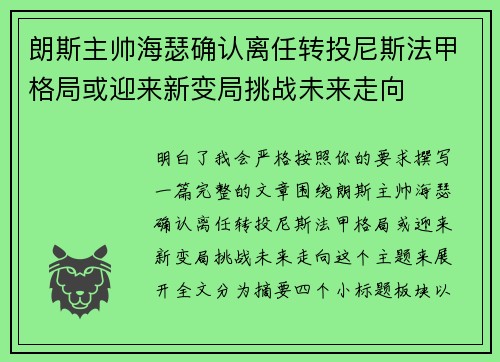 朗斯主帅海瑟确认离任转投尼斯法甲格局或迎来新变局挑战未来走向