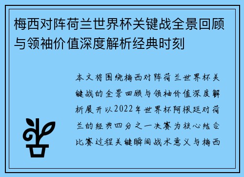 梅西对阵荷兰世界杯关键战全景回顾与领袖价值深度解析经典时刻 梅西对阵荷兰世界杯关键战全景回顾与领袖价值深度解析经典时刻