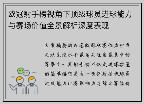 欧冠射手榜视角下顶级球员进球能力与赛场价值全景解析深度表现 欧冠射手榜视角下顶级球员进球能力与赛场价值全景解析深度表现