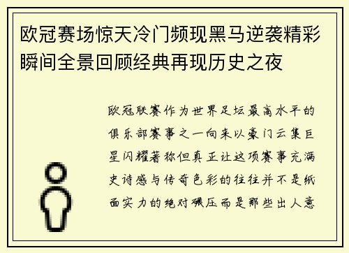 欧冠赛场惊天冷门频现黑马逆袭精彩瞬间全景回顾经典再现历史之夜 欧冠赛场惊天冷门频现黑马逆袭精彩瞬间全景回顾经典再现历史之夜