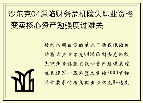 沙尔克04深陷财务危机险失职业资格 变卖核心资产勉强度过难关 沙尔克04深陷财务危机险失职业资格 变卖核心资产勉强度过难关