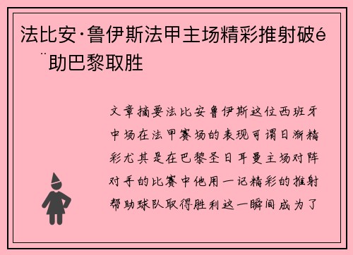 法比安·鲁伊斯法甲主场精彩推射破门助巴黎取胜 法比安·鲁伊斯法甲主场精彩推射破门助巴黎取胜