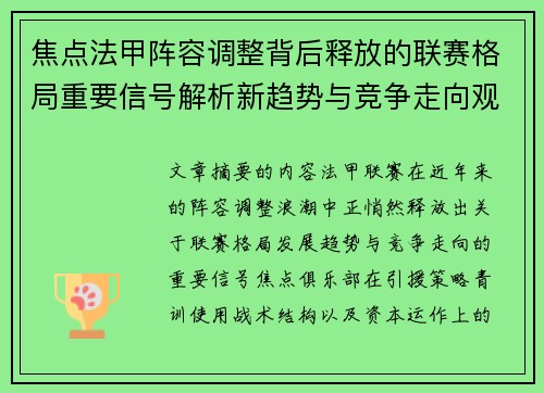 焦点法甲阵容调整背后释放的联赛格局重要信号解析新趋势与竞争走向观察