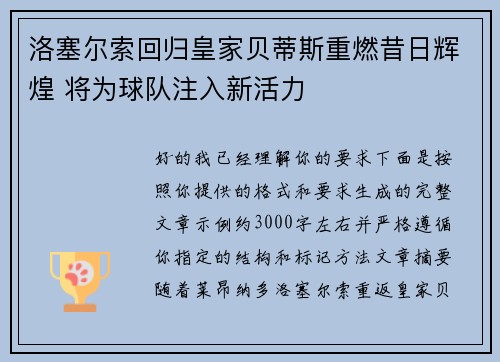 洛塞尔索回归皇家贝蒂斯重燃昔日辉煌 将为球队注入新活力