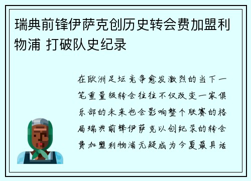 瑞典前锋伊萨克创历史转会费加盟利物浦 打破队史纪录