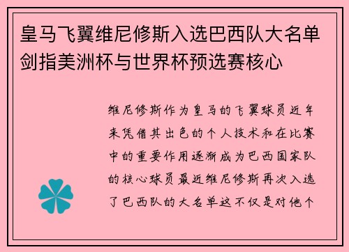 皇马飞翼维尼修斯入选巴西队大名单剑指美洲杯与世界杯预选赛核心