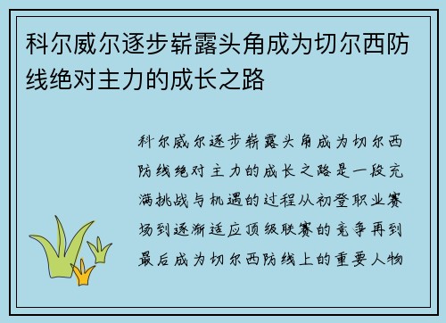 科尔威尔逐步崭露头角成为切尔西防线绝对主力的成长之路