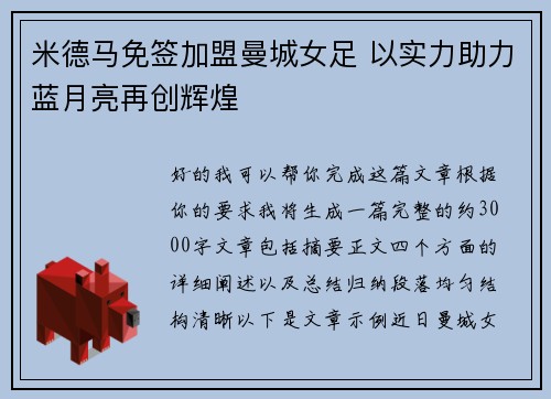 米德马免签加盟曼城女足 以实力助力蓝月亮再创辉煌