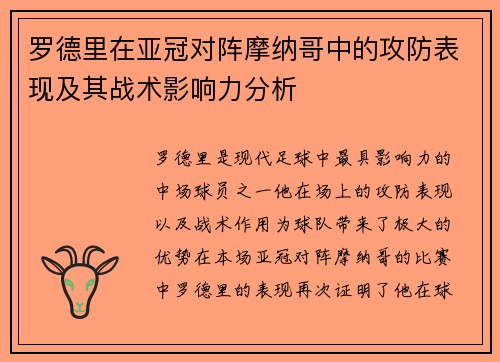 罗德里在亚冠对阵摩纳哥中的攻防表现及其战术影响力分析
