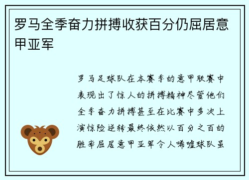罗马全季奋力拼搏收获百分仍屈居意甲亚军