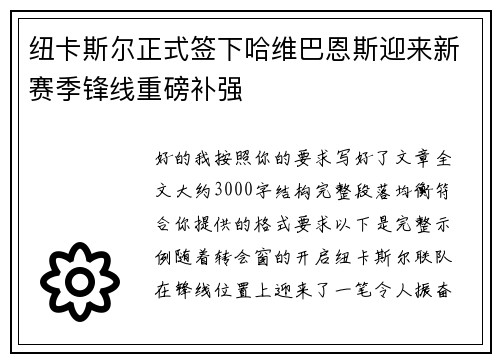 纽卡斯尔正式签下哈维巴恩斯迎来新赛季锋线重磅补强