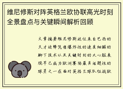 维尼修斯对阵英格兰欧协联高光时刻全景盘点与关键瞬间解析回顾