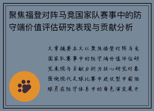 聚焦福登对阵马竞国家队赛事中的防守端价值评估研究表现与贡献分析