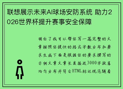 联想展示未来AI球场安防系统 助力2026世界杯提升赛事安全保障