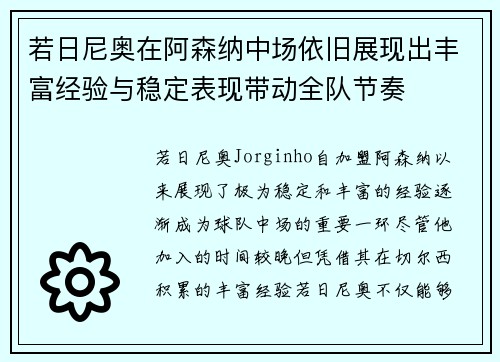 若日尼奥在阿森纳中场依旧展现出丰富经验与稳定表现带动全队节奏
