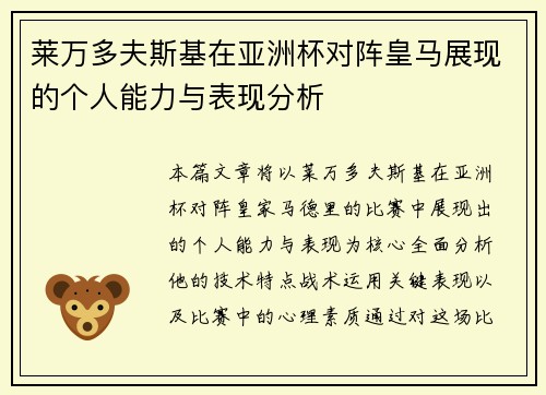 莱万多夫斯基在亚洲杯对阵皇马展现的个人能力与表现分析