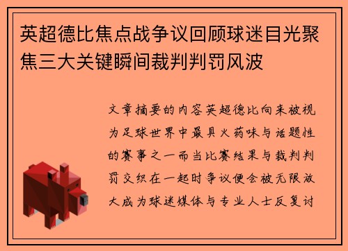 英超德比焦点战争议回顾球迷目光聚焦三大关键瞬间裁判判罚风波 英超德比焦点战争议回顾球迷目光聚焦三大关键瞬间裁判判罚风波