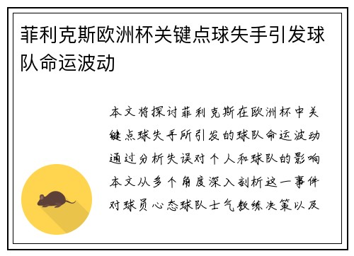 菲利克斯欧洲杯关键点球失手引发球队命运波动