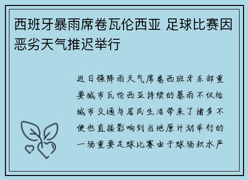 西班牙暴雨席卷瓦伦西亚 足球比赛因恶劣天气推迟举行