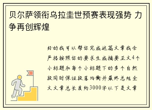 贝尔萨领衔乌拉圭世预赛表现强势 力争再创辉煌