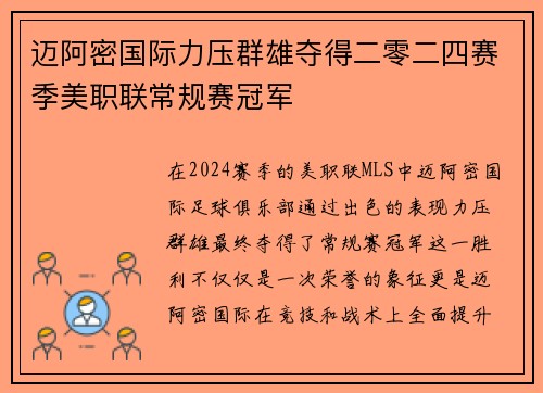 迈阿密国际力压群雄夺得二零二四赛季美职联常规赛冠军