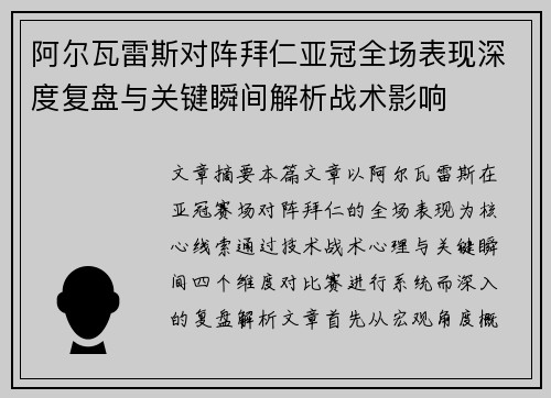 阿尔瓦雷斯对阵拜仁亚冠全场表现深度复盘与关键瞬间解析战术影响