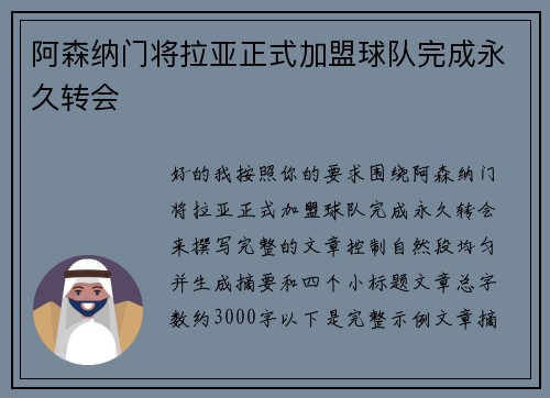 阿森纳门将拉亚正式加盟球队完成永久转会