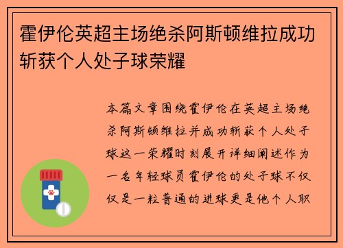 霍伊伦英超主场绝杀阿斯顿维拉成功斩获个人处子球荣耀