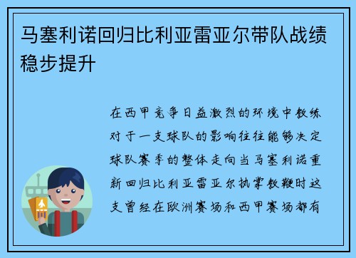 马塞利诺回归比利亚雷亚尔带队战绩稳步提升