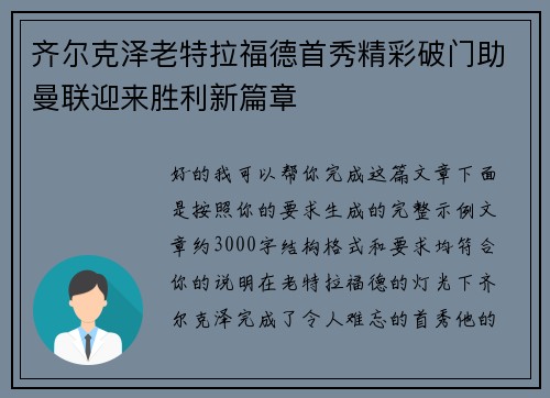 齐尔克泽老特拉福德首秀精彩破门助曼联迎来胜利新篇章 齐尔克泽老特拉福德首秀精彩破门助曼联迎来胜利新篇章