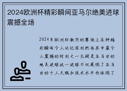 2024欧洲杯精彩瞬间亚马尔绝美进球震撼全场