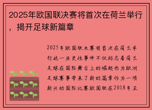 2025年欧国联决赛将首次在荷兰举行，揭开足球新篇章