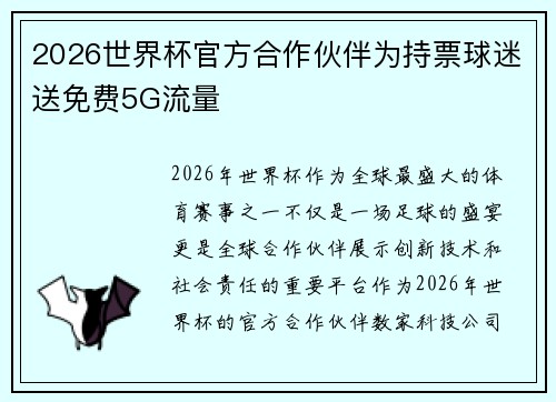 2026世界杯官方合作伙伴为持票球迷送免费5G流量