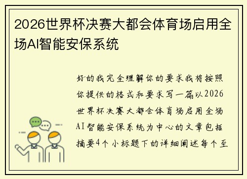 2026世界杯决赛大都会体育场启用全场AI智能安保系统