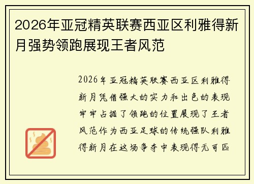 2026年亚冠精英联赛西亚区利雅得新月强势领跑展现王者风范