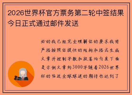 2026世界杯官方票务第二轮中签结果今日正式通过邮件发送