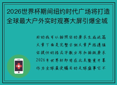 2026世界杯期间纽约时代广场将打造全球最大户外实时观赛大屏引爆全城热潮