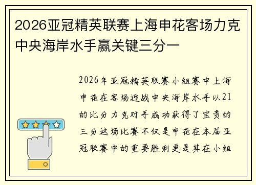 2026亚冠精英联赛上海申花客场力克中央海岸水手赢关键三分一
