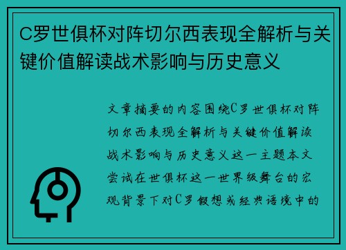 C罗世俱杯对阵切尔西表现全解析与关键价值解读战术影响与历史意义
