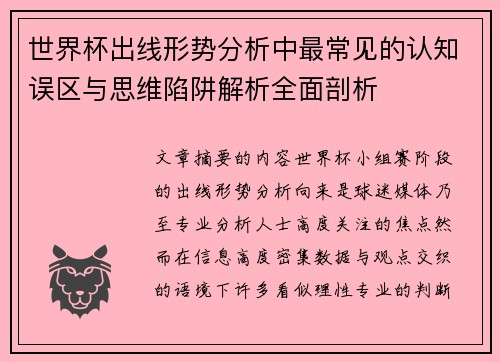 世界杯出线形势分析中最常见的认知误区与思维陷阱解析全面剖析